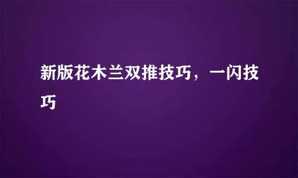 新版花木兰双推技巧,一闪技巧