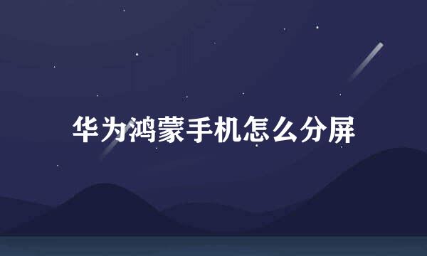 华为鸿蒙手机怎么分屏