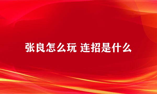 张良怎么玩 连招是什么