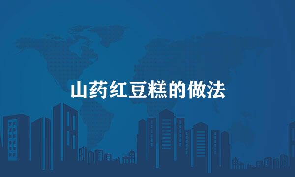 山药红豆糕的做法
