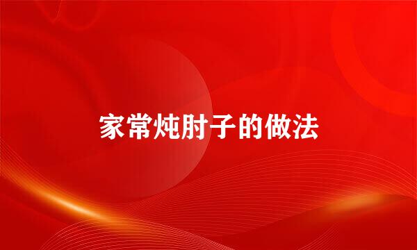 家常炖肘子的做法