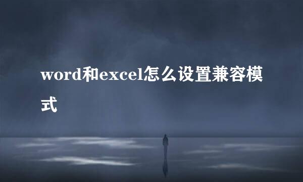 word和excel怎么设置兼容模式