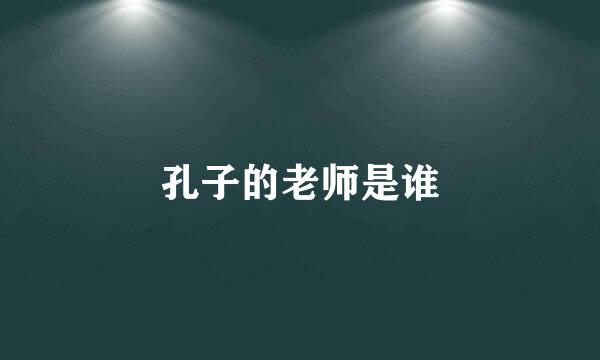 孔子的老师是谁