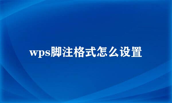 wps脚注格式怎么设置