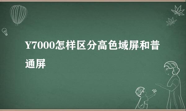 Y7000怎样区分高色域屏和普通屏