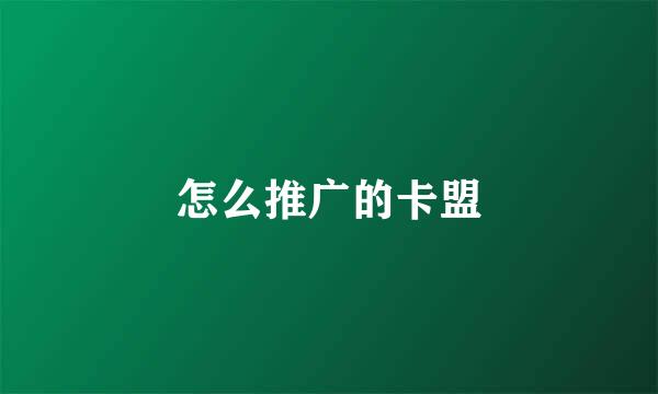 怎么推广的卡盟