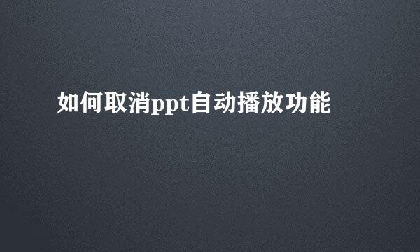 如何取消ppt自动播放功能