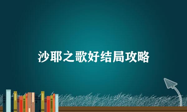 沙耶之歌好结局攻略