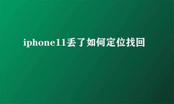 iphone11丢了如何定位找回