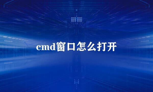 cmd窗口怎么打开