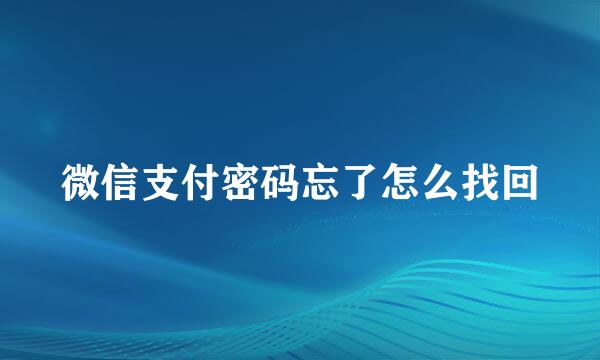 微信支付密码忘了怎么找回