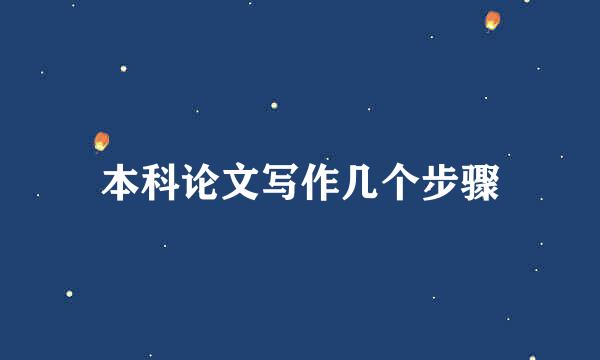 本科论文写作几个步骤