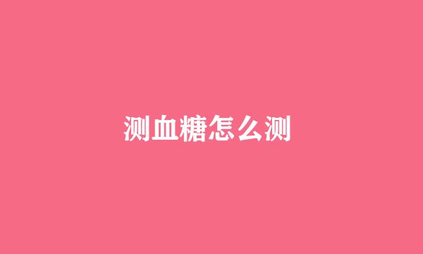 测血糖怎么测 