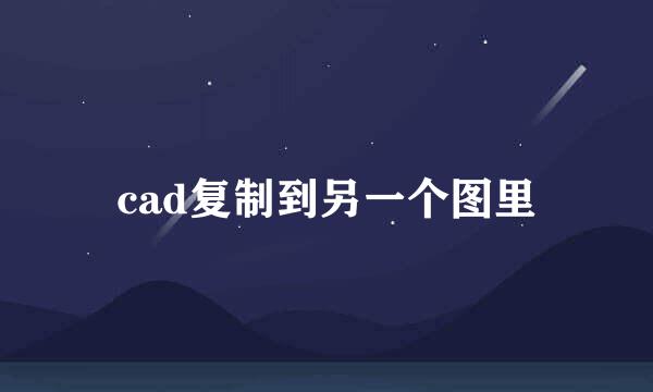 cad复制到另一个图里