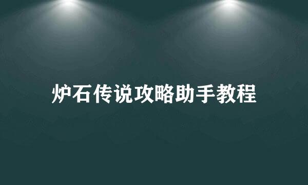 炉石传说攻略助手教程