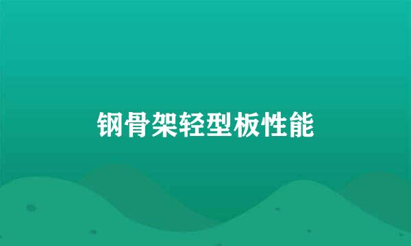钢骨架轻型板性能