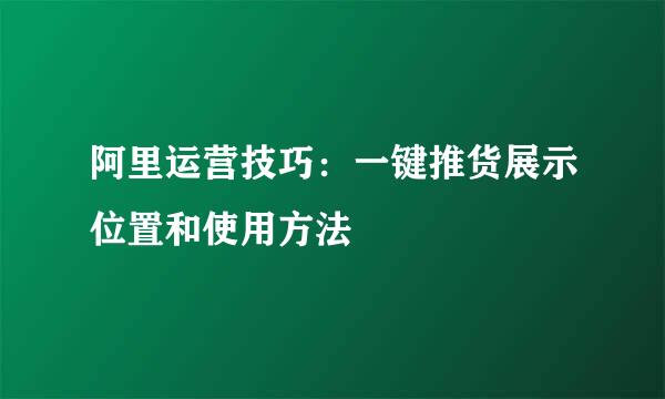 阿里运营技巧:一键推货展示位置和使用方法