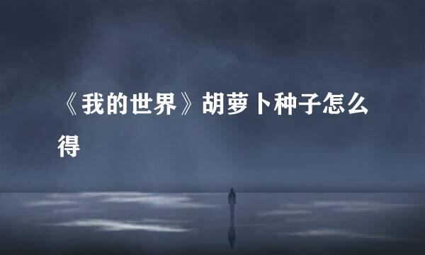 《我的世界》胡萝卜种子怎么得