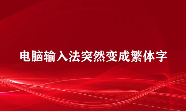 电脑输入法突然变成繁体字