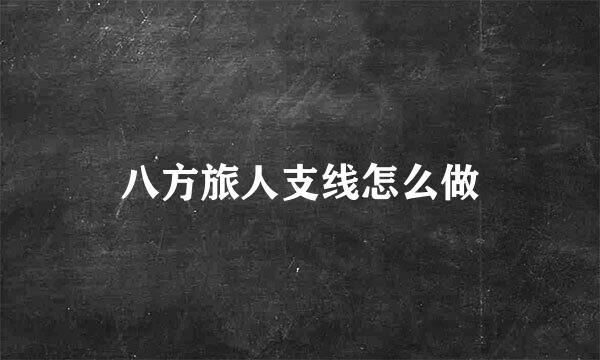 八方旅人支线怎么做