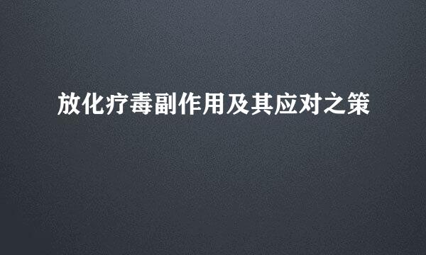 放化疗毒副作用及其应对之策