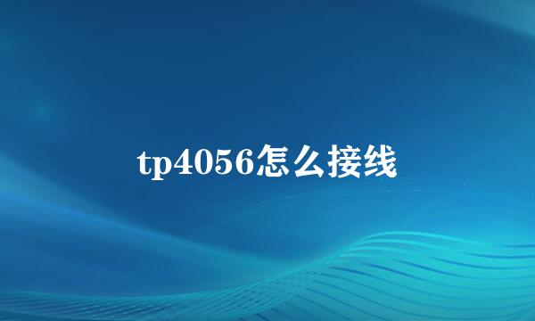 tp4056怎么接线