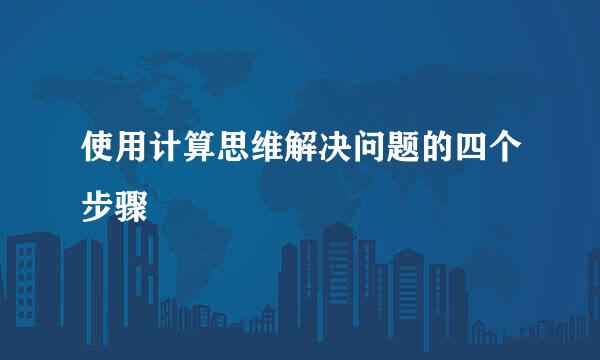 使用计算思维解决问题的四个步骤