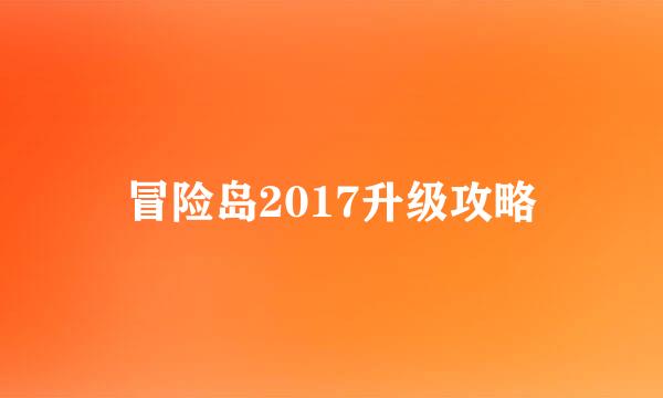 冒险岛2017升级攻略