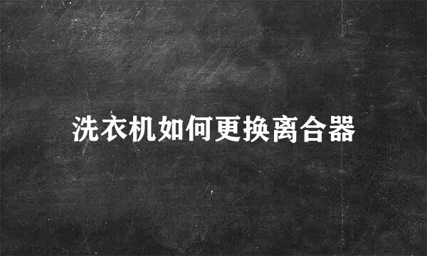 洗衣机如何更换离合器