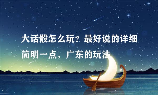 大话骰怎么玩？最好说的详细简明一点，广东的玩法