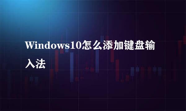 Windows10怎么添加键盘输入法