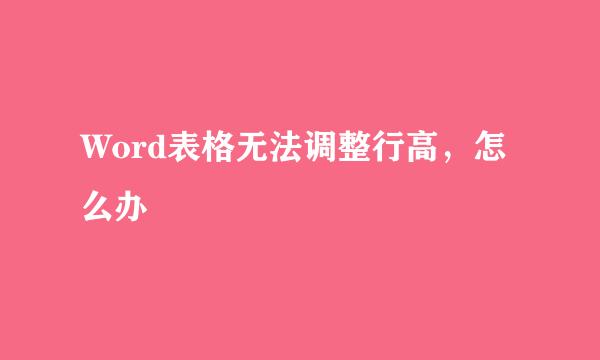 Word表格无法调整行高，怎么办