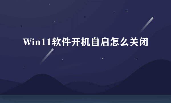 Win11软件开机自启怎么关闭