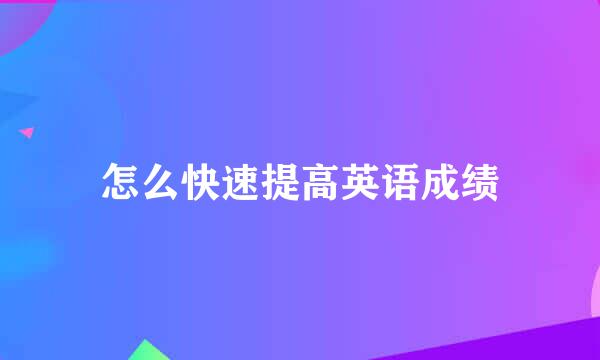 怎么快速提高英语成绩
