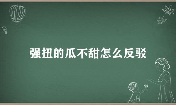 强扭的瓜不甜怎么反驳