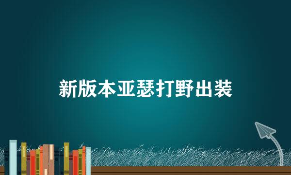 新版本亚瑟打野出装