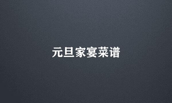 元旦家宴菜谱