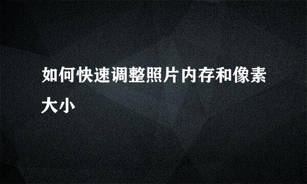 如何快速调整照片内存和像素大小
