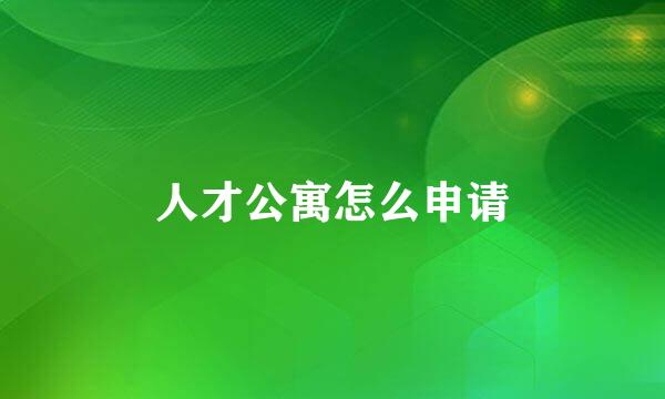 人才公寓怎么申请