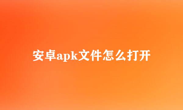 安卓apk文件怎么打开