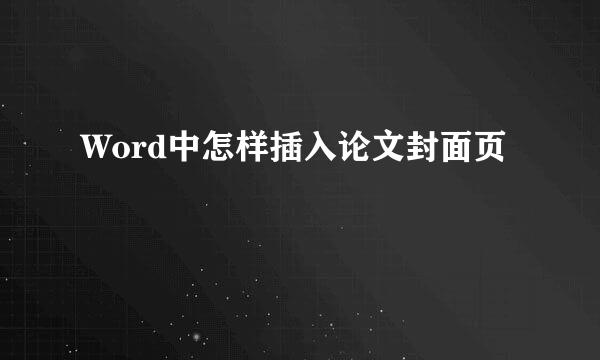 Word中怎样插入论文封面页