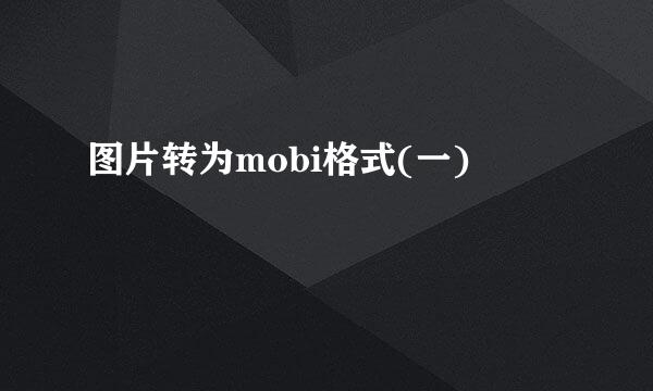 图片转为mobi格式(一)