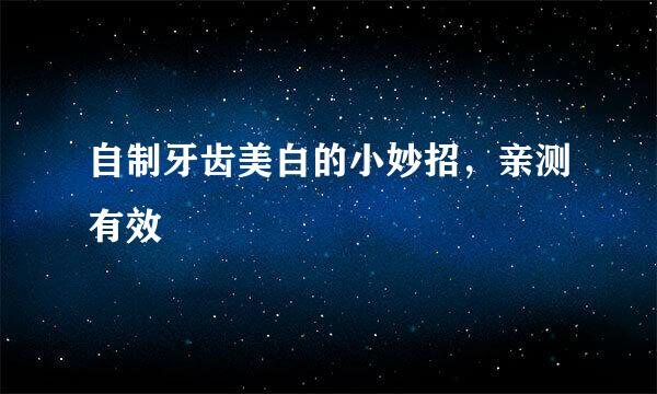 自制牙齿美白的小妙招，亲测有效