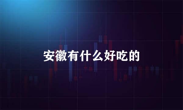 安徽有什么好吃的