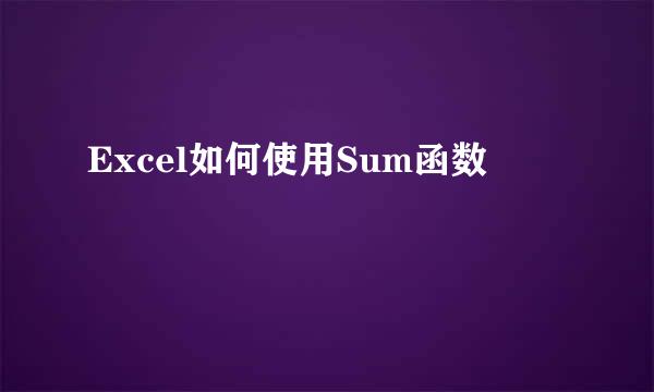 Excel如何使用Sum函数