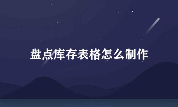 盘点库存表格怎么制作