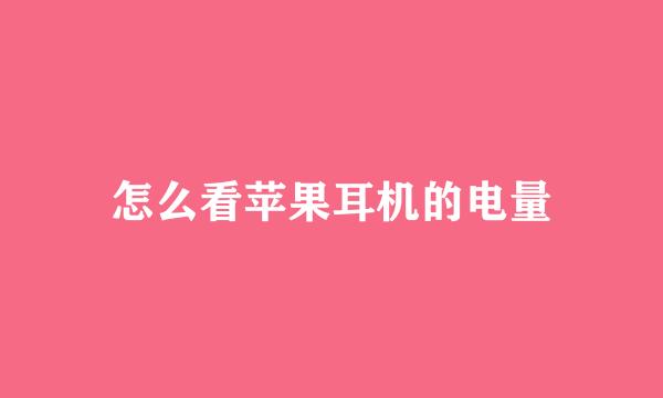 怎么看苹果耳机的电量