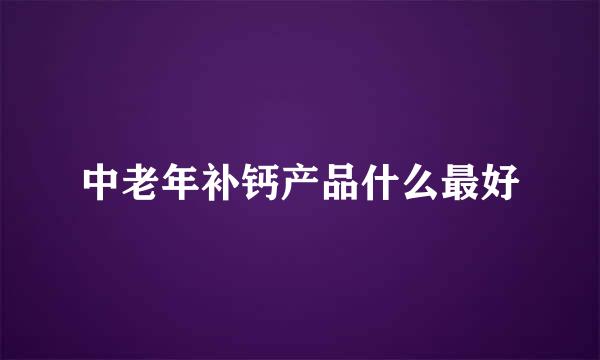 中老年补钙产品什么最好