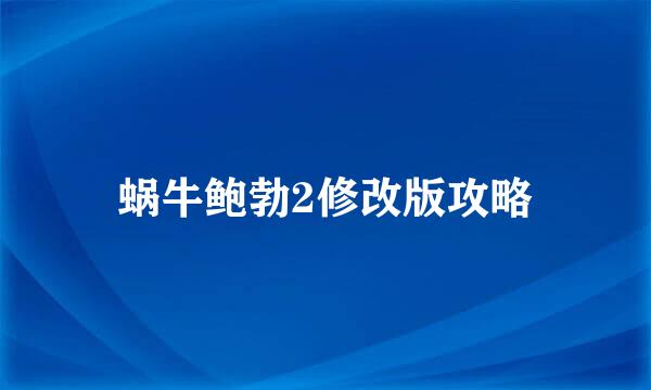 蜗牛鲍勃2修改版攻略