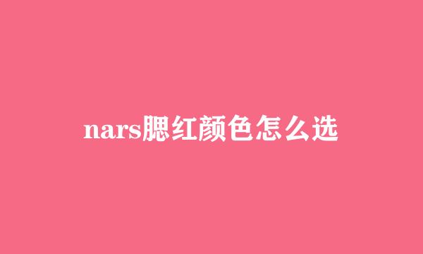 nars腮红颜色怎么选